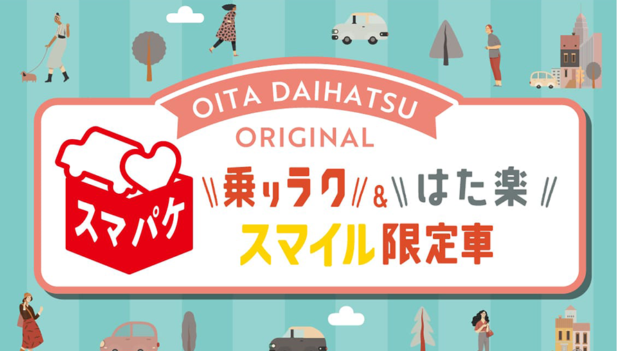 乗りラク&はた楽スマイル限定車 | 大分ダイハツ販売株式会社